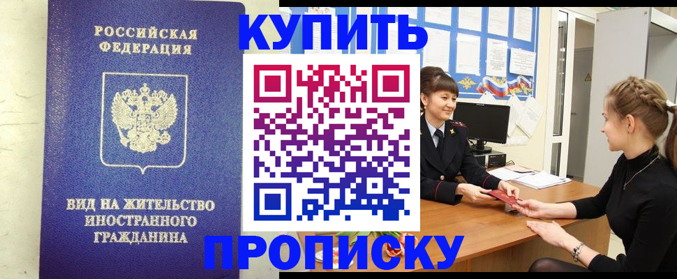 прописка от собственника в Краснозаводске